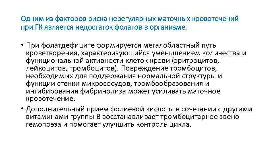 Одним из факторов риска нерегулярных маточных кровотечений при ГК является недостаток фолатов в организме.