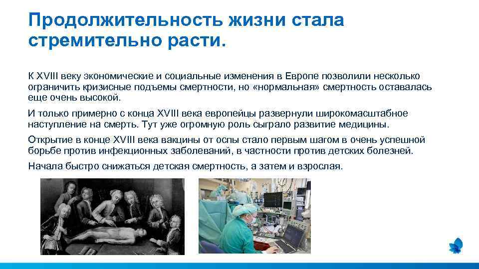 Продолжительность жизни стала стремительно расти. К XVIII веку экономические и социальные изменения в Европе