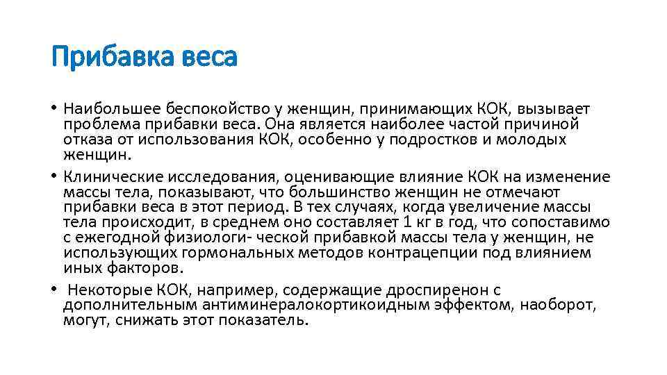 Прибавка веса • Наибольшее беспокойство у женщин, принимающих КОК, вызывает проблема прибавки веса. Она