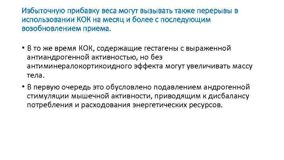 Избыточную прибавку веса могут вызывать также перерывы в использовании КОК на месяц и более