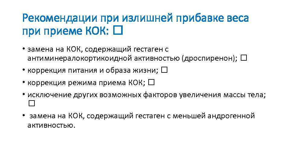 Рекомендации при излишней прибавке веса приеме КОК: • замена на КОК, содержащий гестаген с