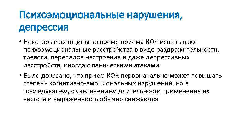Психоэмоциональные нарушения, депрессия • Некоторые женщины во время приема КОК испытывают психоэмоциональные расстройства в