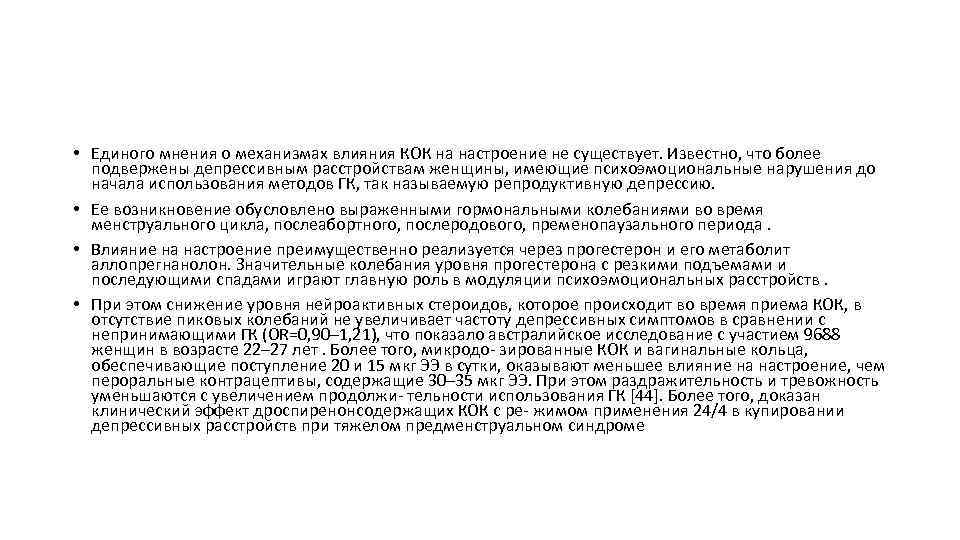  • Единого мнения о механизмах влияния КОК на настроение не существует. Известно, что