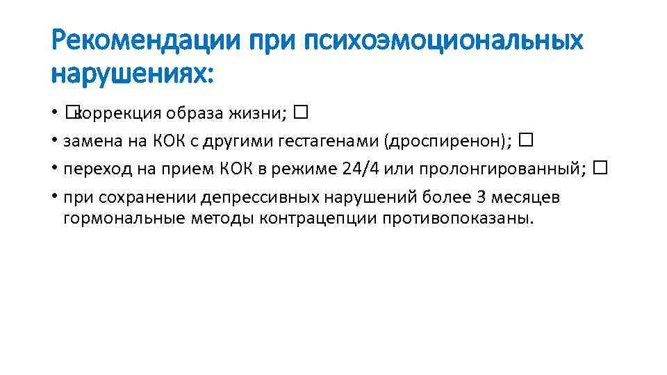 Рекомендации при психоэмоциональных нарушениях: • коррекция образа жизни; • замена на КОК с другими