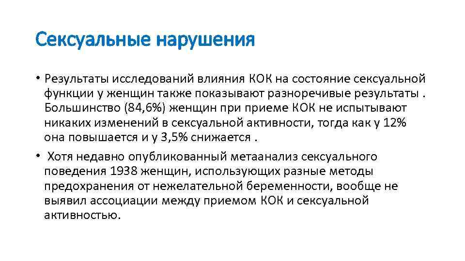 Сексуальные нарушения • Результаты исследований влияния КОК на состояние сексуальной функции у женщин также