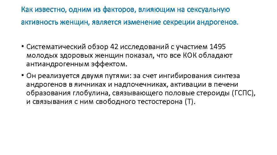Как известно, одним из факторов, влияющим на сексуальную активность женщин, является изменение секреции андрогенов.