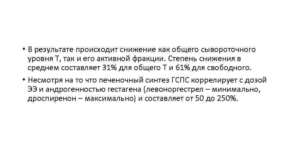  • В результате происходит снижение как общего сывороточного уровня Т, так и его