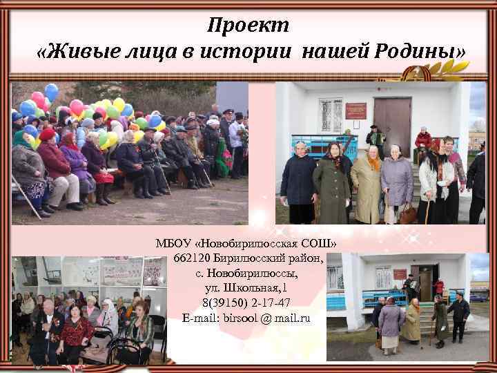 Проект «Живые лица в истории нашей Родины» МБОУ «Новобирилюсская СОШ» 662120 Бирилюсский район, с.