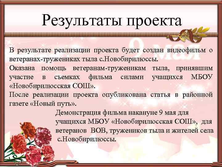 Результаты проекта В результате реализации проекта будет создан видеофильм о ветеранах-тружениках тыла с. Новобирилюссы.
