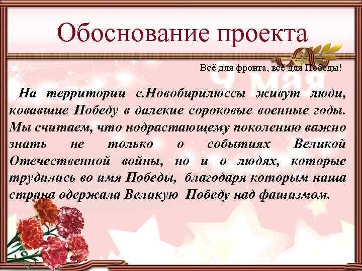Обоснование проекта Всё для фронта, всё для Победы! На территории с. Новобирилюссы живут люди,