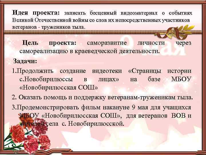 Идея проекта: записать бесценный видеоматериал о событиях Великой Отечественной войны со слов их непосредственных