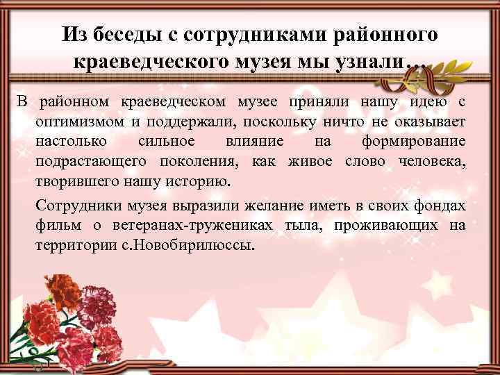 Из беседы с сотрудниками районного краеведческого музея мы узнали… В районном краеведческом музее приняли