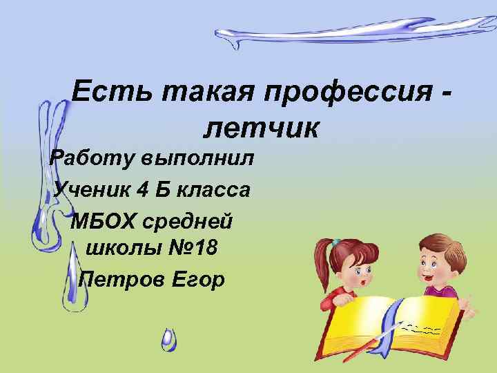 Есть такая профессия летчик Работу выполнил Ученик 4 Б класса МБОХ средней школы №