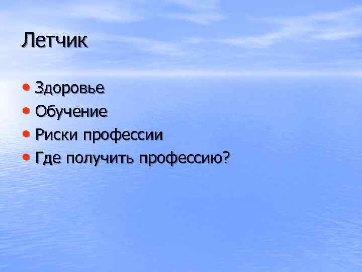 Летчик • Здоровье • Обучение • Риски профессии • Где получить профессию? 