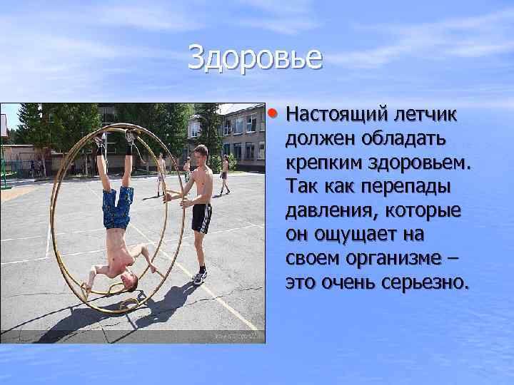 Здоровье • Настоящий летчик должен обладать крепким здоровьем. Так как перепады давления, которые он