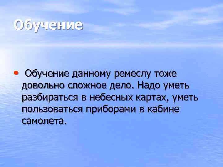 Обучение • Обучение данному ремеслу тоже довольно сложное дело. Надо уметь разбираться в небесных