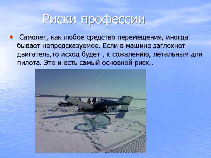 Риски профессии • Самолет, как любое средство перемещения, иногда бывает непредсказуемое. Если в машине