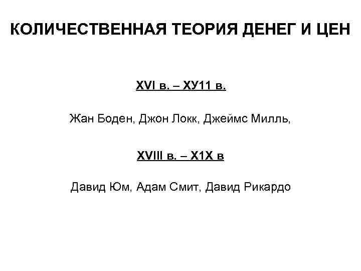 КОЛИЧЕСТВЕННАЯ ТЕОРИЯ ДЕНЕГ И ЦЕН ХVI в. – ХУ 11 в. Жан Боден, Джон