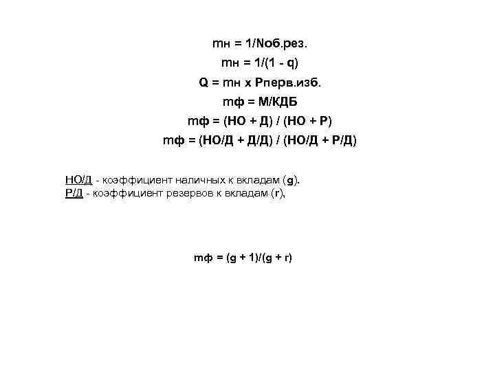 mн = 1/Nоб. рез. mн = 1/(1 - q) Q = mн х Рперв.