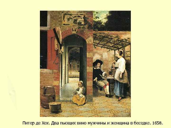 Питер де Хох. Два пьющих вино мужчины и женщина в беседке. 1658. 