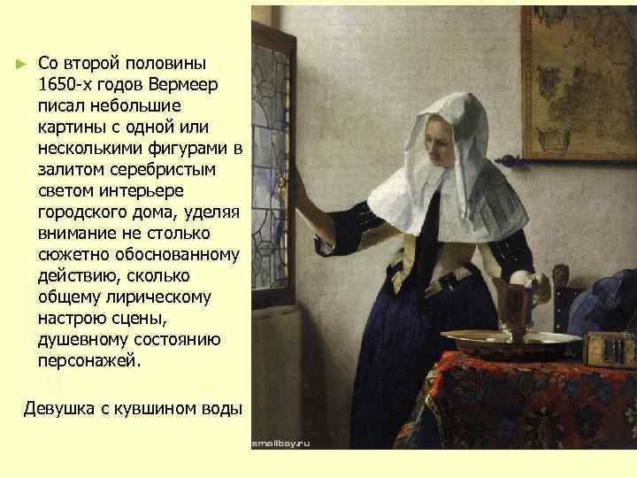 ► Со второй половины 1650 -х годов Вермеер писал небольшие картины с одной или