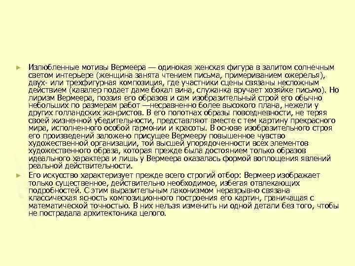 Излюбленные мотивы Вермеера — одинокая женская фигура в залитом солнечным светом интерьере (женщина занята