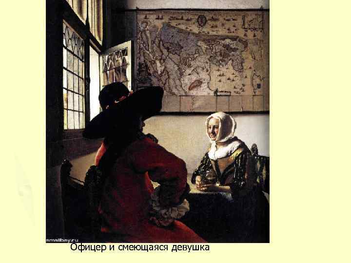 Офицер и смеющаяся девушка 