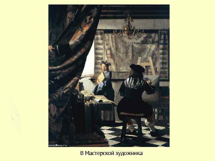 В Мастерской художника 