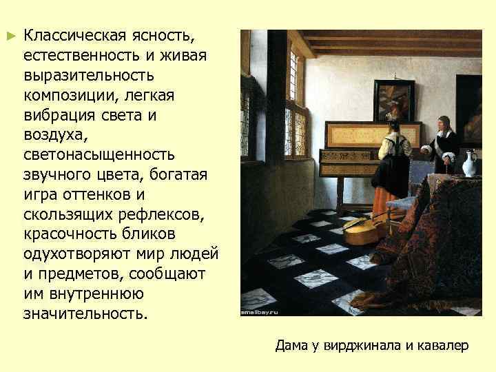 ► Классическая ясность, естественность и живая выразительность композиции, легкая вибрация света и воздуха, светонасыщенность