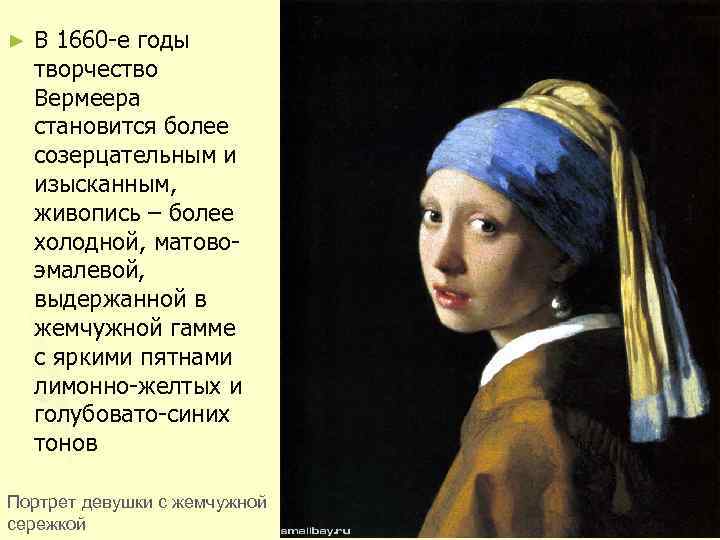 ► В 1660 -е годы творчество Вермеера становится более созерцательным и изысканным, живопись –