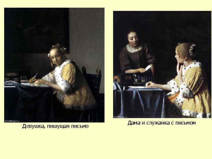 Девушка, пишущая письмо Дама и служанка с письмом 
