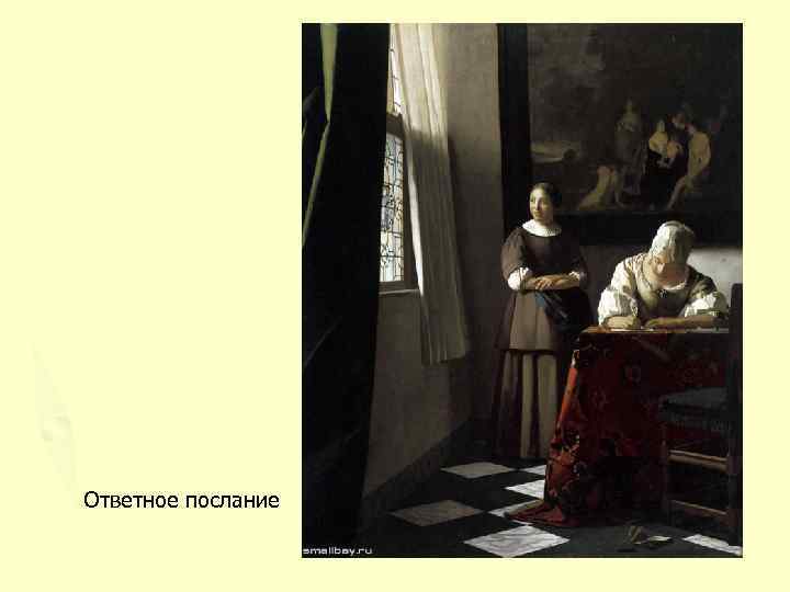 Ответное послание 