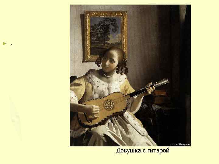► . Девушка с гитарой 