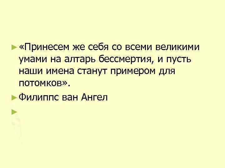 ► «Принесем же себя со всеми великими умами на алтарь бессмертия, и пусть наши