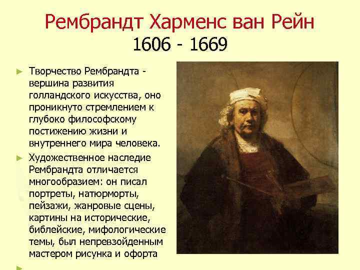 Рембрандт Харменс ван Рейн 1606 - 1669 Творчество Рембрандта вершина развития голландского искусства, оно