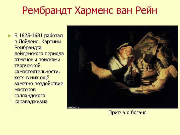 Рембрандт Харменс ван Рейн ► В 1625 -1631 работал в Лейдене. Картины Рембрандта лейденского