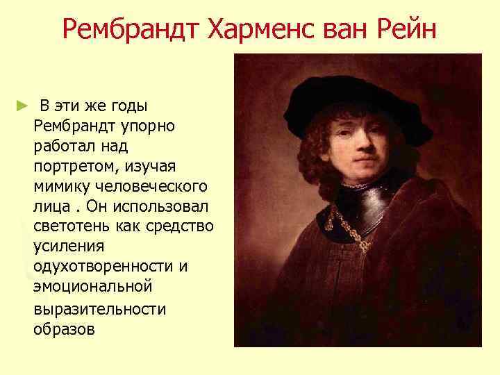 Рембрандт Харменс ван Рейн ► В эти же годы Рембрандт упорно работал над портретом,