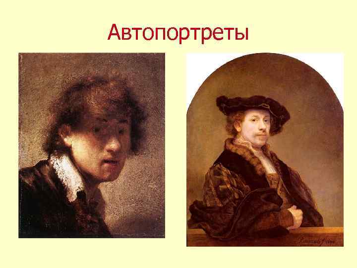 Автопортреты 