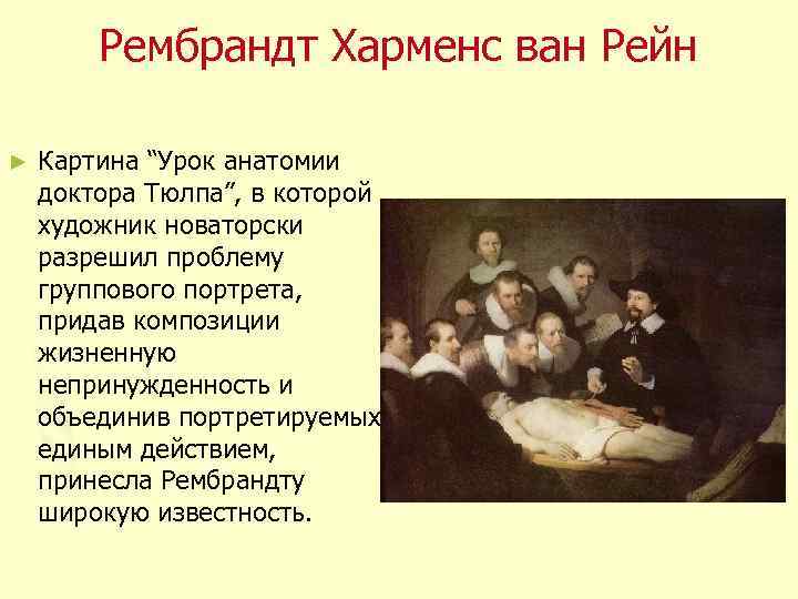 Рембрандт Харменс ван Рейн ► Картина “Урок анатомии доктора Тюлпа”, в которой художник новаторски