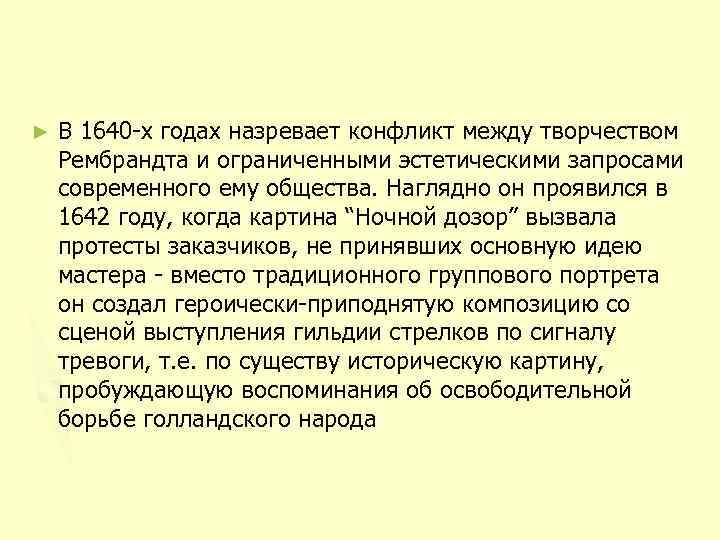 ► В 1640 -х годах назревает конфликт между творчеством Рембрандта и ограниченными эстетическими запросами