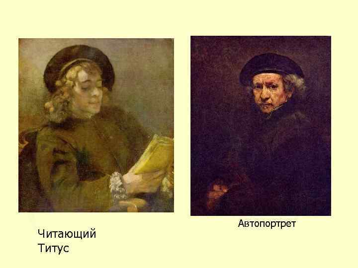 Читающий Титус Автопортрет 