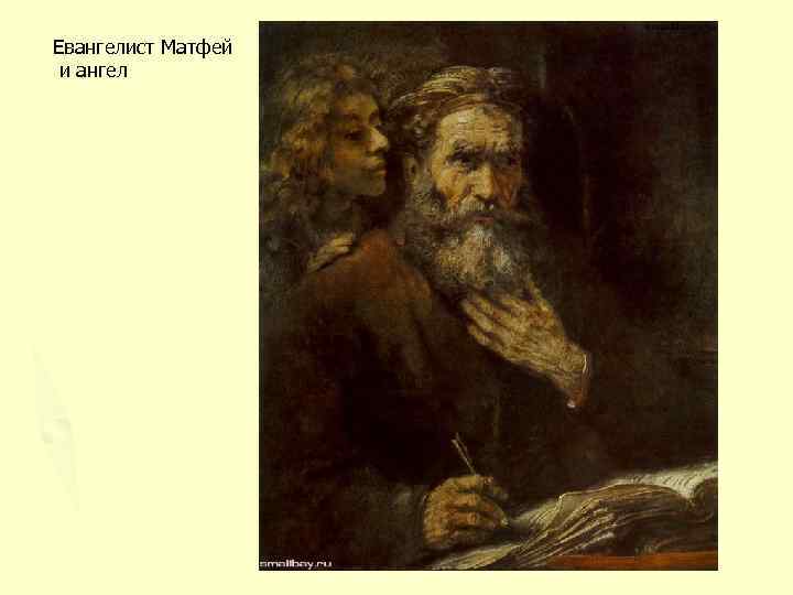 Евангелист Матфей и ангел 