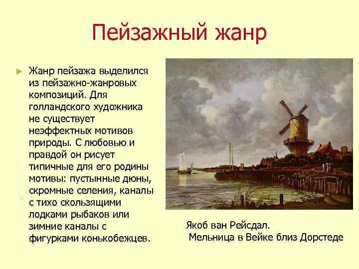 Пейзажный жанр ► Жанр пейзажа выделился из пейзажно-жанровых композиций. Для голландского художника не существует