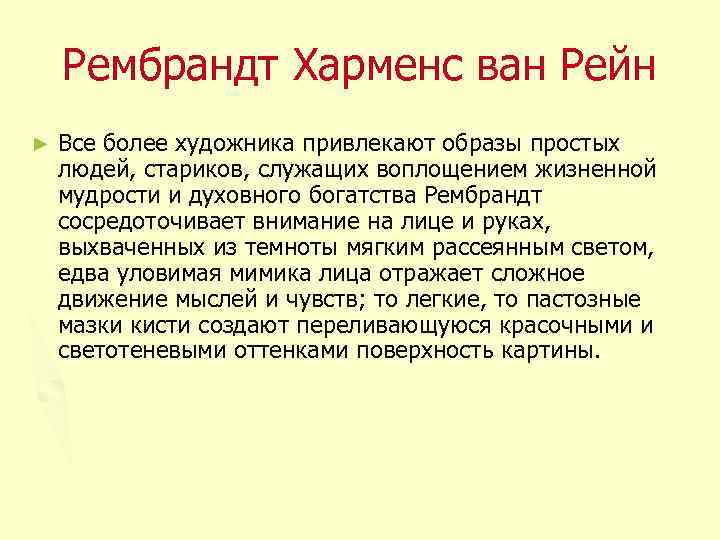 Рембрандт Харменс ван Рейн ► Все более художника привлекают образы простых людей, стариков, служащих