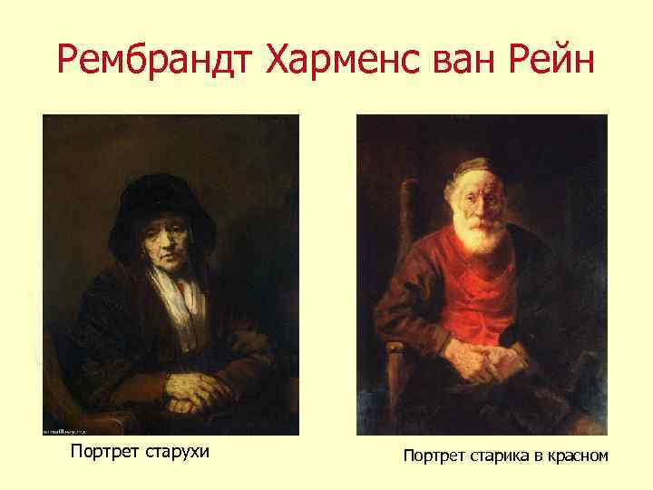 Рембрандт Харменс ван Рейн Портрет старухи Портрет старика в красном 