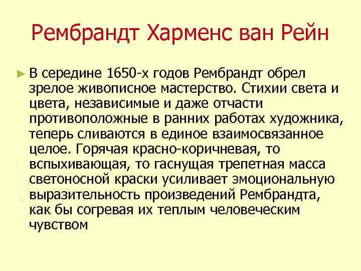 Рембрандт Харменс ван Рейн ►В середине 1650 -х годов Рембрандт обрел зрелое живописное мастерство.
