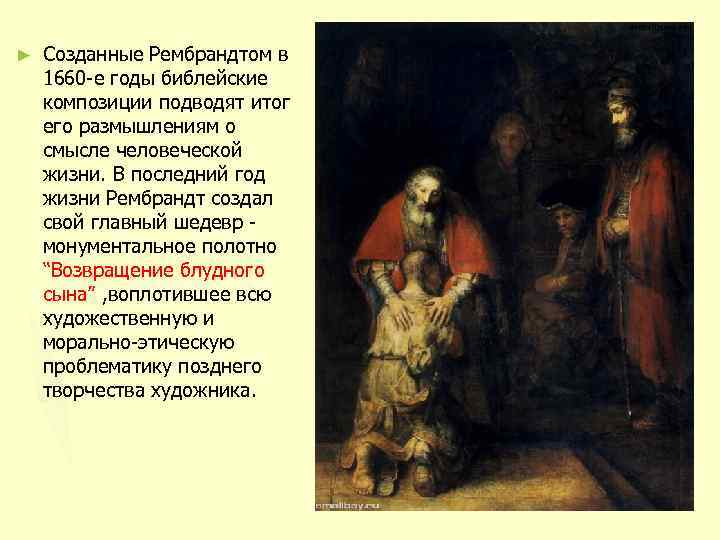 ► Созданные Рембрандтом в 1660 -е годы библейские композиции подводят итог его размышлениям о