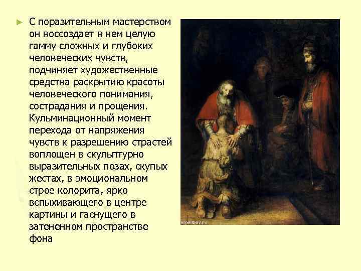 ► С поразительным мастерством он воссоздает в нем целую гамму сложных и глубоких человеческих