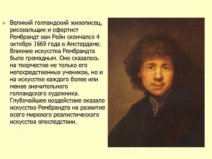 ► Великий голландский живописец, рисовальщик и офортист Рембрандт ван Рейн скончался 4 октября 1669