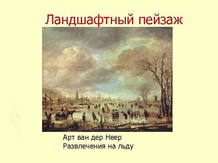 Ландшафтный пейзаж Арт ван дер Неер Развлечения на льду 
